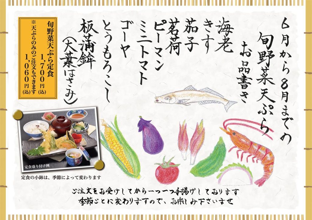 あじ菜の旬天ぷら2024 6月～8月 おもて