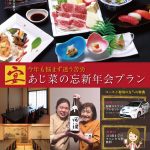 あじ菜の忘新年会プラン2024_おもて